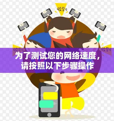 为了测试您的网络速度，请按照以下步骤操作