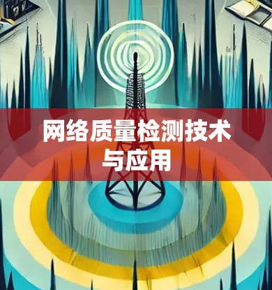 网络质量检测技术与应用 网络质量检测技术与应用