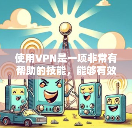 使用VPN是一项非常有帮助的技能,能够有效保护你的网络安全和隐私。以下是分步骤的指南,帮助你轻松设置和使用VPN 使用VPN是一项非常有帮助的技能,能够有效保护你的网络安全和隐私。以下是分步骤的指南,帮助你轻松设置和使用VPN
