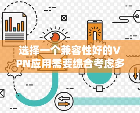 选择一个兼容性好的VPN应用需要综合考虑多个方面，以下是针对不同设备和系统的兼容性分析，帮助你做出明智的选择