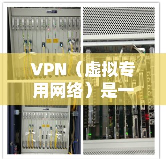 VPN（虚拟专用网络）是一种网络技术，允许用户在公共或共享网络中建立一个安全的、加密的通道，保护数据的隐私和安全。以下是VPN连接环境的关键要素和常见配置步骤