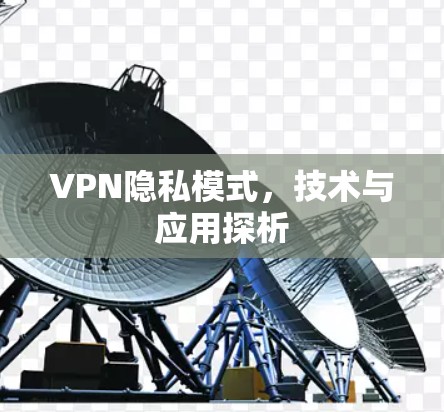 VPN隐私模式，技术与应用探析