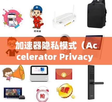 加速器隐私模式（Accelerator Privacy Mode）是一种在加速器（如GPU加速器、TPU加速器等）上运行时的功能，旨在保护用户数据的隐私和安全。以下是一些关于加速器隐私模式的关键点