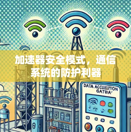 加速器安全模式，通信系统的防护利器