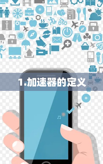 1.加速器的定义