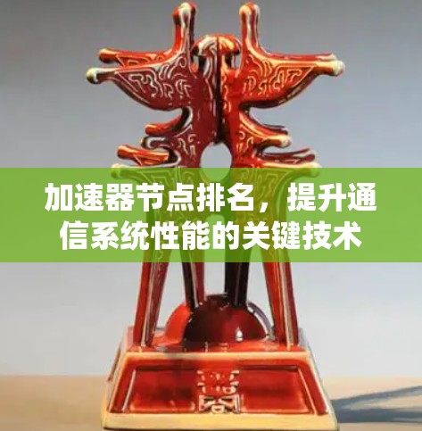 加速器节点排名，提升通信系统性能的关键技术