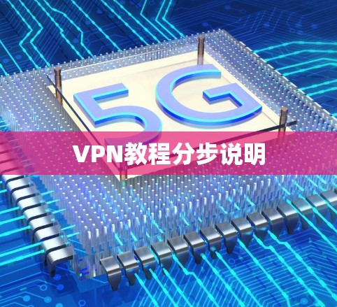 VPN教程分步说明