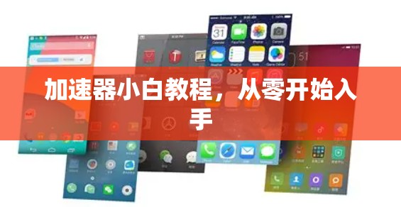 加速器小白教程,从零开始入手 加速器小白教程,从零开始入手
