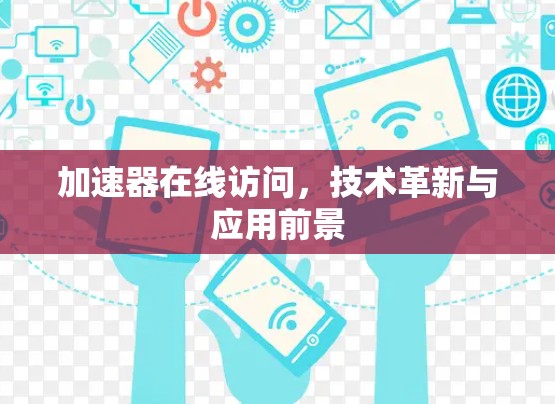 加速器在线访问，技术革新与应用前景