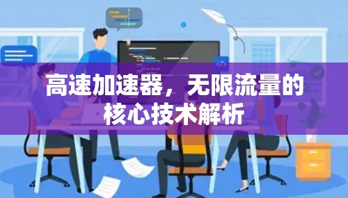 高速加速器，无限流量的核心技术解析