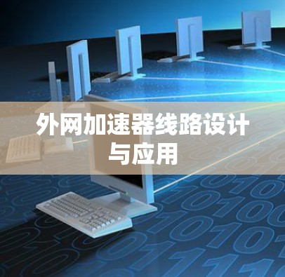 外网加速器线路设计与应用