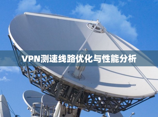 VPN测速线路优化与性能分析