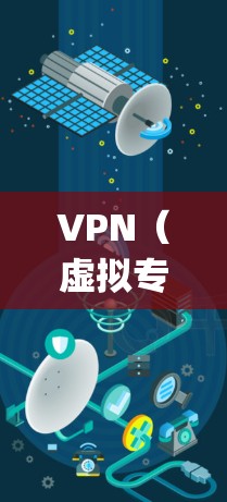 VPN（虚拟专用网络）和云代理（Cloud Proxy）是两个在网络安全和数据传输领域中常用的技术，虽然它们的功能不同，但可以结合使用来提供更强的安全性和灵活性