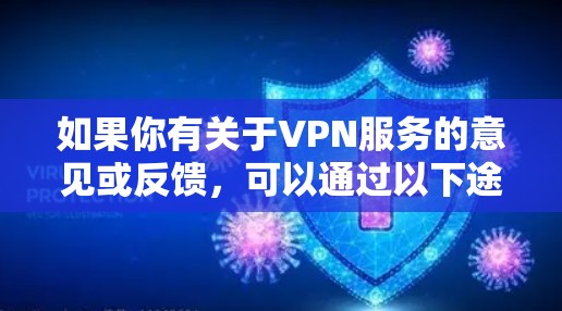 如果你有关于VPN服务的意见或反馈，可以通过以下途径表达