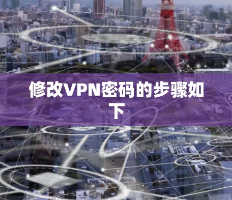 修改VPN密码的步骤如下 修改VPN密码的步骤如下
