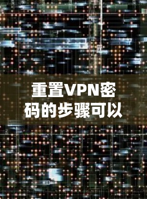 重置VPN密码的步骤可以总结如下