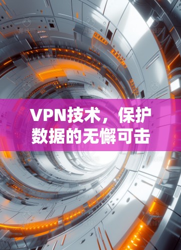 VPN技术,保护数据的无懈可击方案 VPN技术,保护数据的无懈可击方案