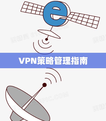 VPN策略管理指南 VPN策略管理指南