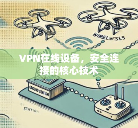 VPN在线设备，安全连接的核心技术