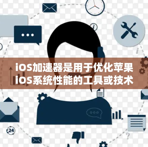 iOS加速器是用于优化苹果iOS系统性能的工具或技术,特别是在苹果转向ARM架构后,用于提升处理器的效率。以下是对iOS加速器的详细分析 iOS加速器是用于优化苹果iOS系统性能的工具或技术,特别是在苹果转向ARM架构后,用于提升处理器的效率。以下是对iOS加速器的详细分析
