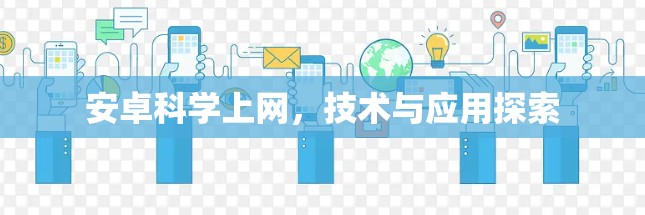安卓科学上网,技术与应用探索 安卓科学上网,技术与应用探索