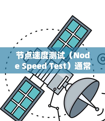 节点速度测试(Node Speed Test)通常用于评估网络节点的性能,包括带宽、延迟、丢包率等关键指标。以下是关于节点速度测试的一些详细信息 节点速度测试(Node Speed Test)通常用于评估网络节点的性能,包括带宽、延迟、丢包率等关键指标。以下是关于节点速度测试的一些详细信息