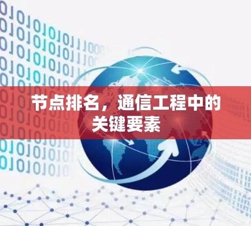 节点排名,通信工程中的关键要素 节点排名,通信工程中的关键要素