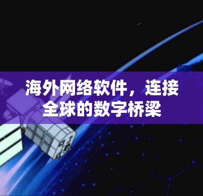 海外网络软件，连接全球的数字桥梁