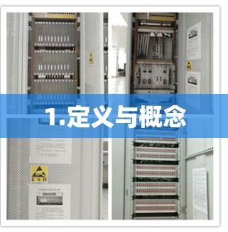1.定义与概念
