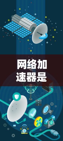 网络加速器是一种用于优化网络性能的设备或技术，通过缓存、流量调度、负载均衡等方式来提高数据传输的速度和效率。2026年的网络加速器可能会基于以下技术和趋势进行发展