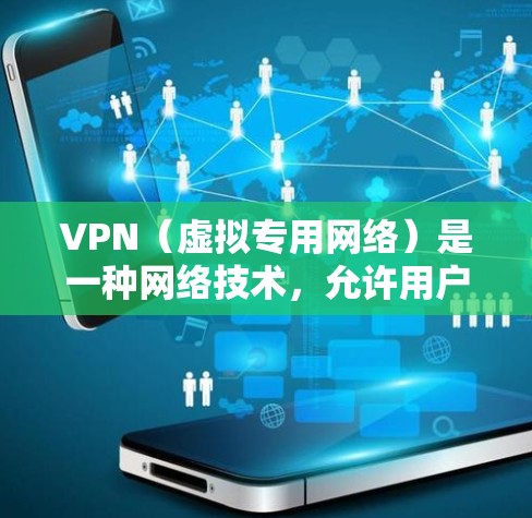 VPN（虚拟专用网络）是一种网络技术，允许用户在公共网络上建立安全、匿名的连接。热门VPN品牌通常在隐私保护、网络安全、速度和服务器覆盖方面表现突出。以下是一些知名的VPN品牌及其特点
