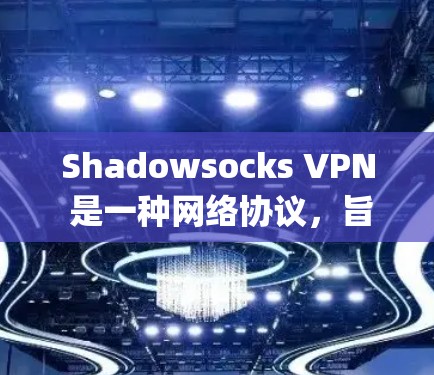 Shadowsocks VPN 是一种网络协议,旨在绕过 censorship(审查)和防火墙,提供匿名性和隐私保护。它最初是为中国的用户设计的,以规避中国政府的网络封锁政策 Shadowsocks VPN 是一种网络协议,旨在绕过 censorship(审查)和防火墙,提供匿名性和隐私保护。它最初是为中国的用户设计的,以规避中国政府的网络封锁政策