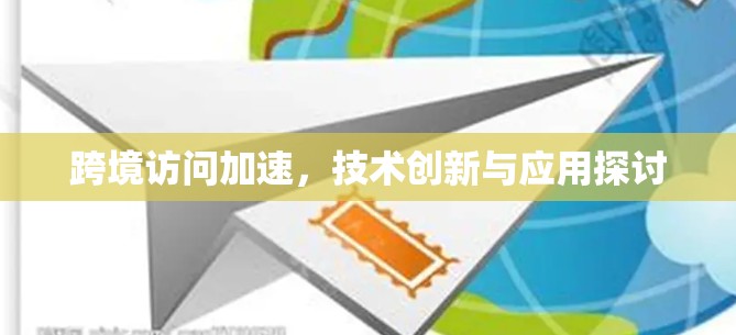 跨境访问加速，技术创新与应用探讨