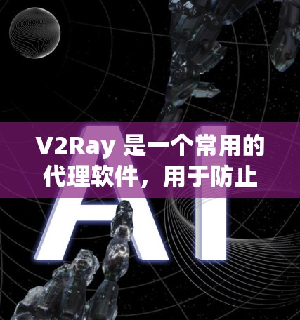 V2Ray 是一个常用的代理软件,用于防止监控和加速网络访问。以下是配置 V2Ray 代理服务器的步骤 V2Ray 是一个常用的代理软件,用于防止监控和加速网络访问。以下是配置 V2Ray 代理服务器的步骤