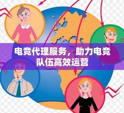 电竞代理服务，助力电竞队伍高效运营
