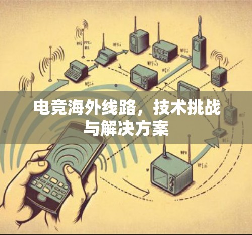 电竞海外线路,技术挑战与解决方案 电竞海外线路,技术挑战与解决方案