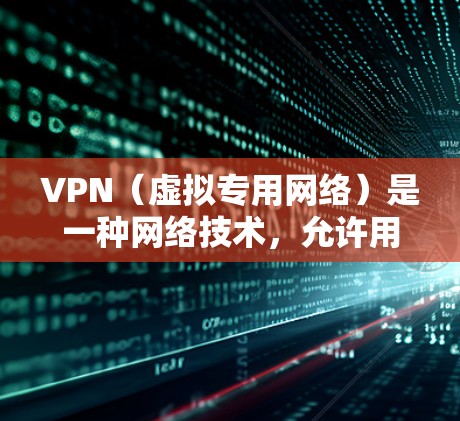 VPN(虚拟专用网络)是一种网络技术,允许用户通过互联网建立一个安全的连接,匿名访问互联网资源。全球网站访问是VPN的常见用途之一,特别是在面对网络访问限制或需要保护隐私的情况下 VPN(虚拟专用网络)是一种网络技术,允许用户通过互联网建立一个安全的连接,匿名访问互联网资源。全球网站访问是VPN的常见用途之一,特别是在面对网络访问限制或需要保护隐私的情况下
