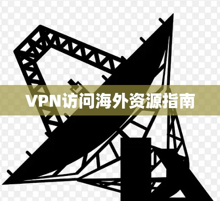 VPN访问海外资源指南