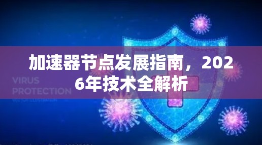 加速器节点发展指南，2026年技术全解析