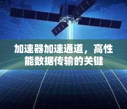 加速器加速通道，高性能数据传输的关键