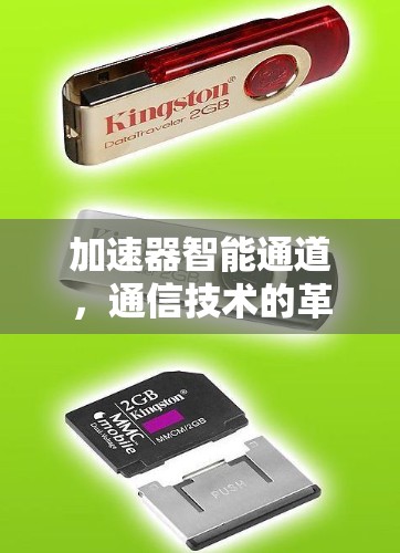 加速器智能通道，通信技术的革命性突破
