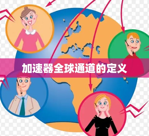 加速器全球通道的定义