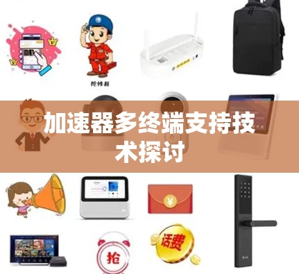 加速器多终端支持技术探讨