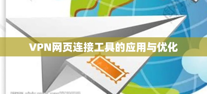VPN网页连接工具的应用与优化 VPN网页连接工具的应用与优化