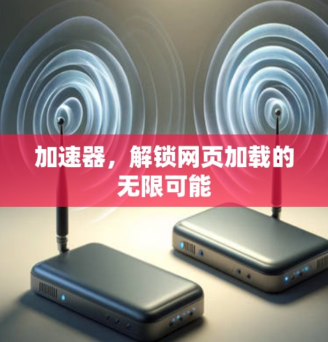 加速器，解锁网页加载的无限可能