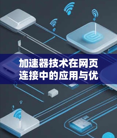 加速器技术在网页连接中的应用与优势