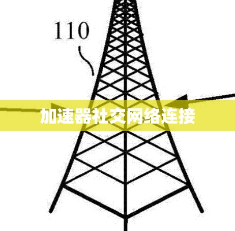 加速器社交网络连接