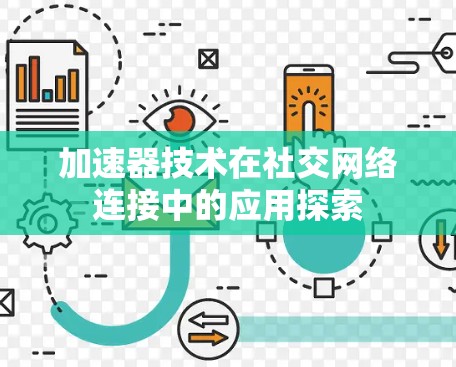 加速器技术在社交网络连接中的应用探索