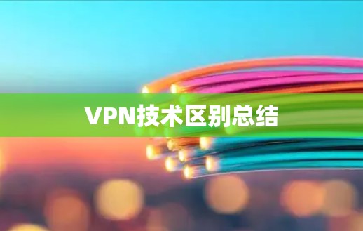 VPN技术区别总结