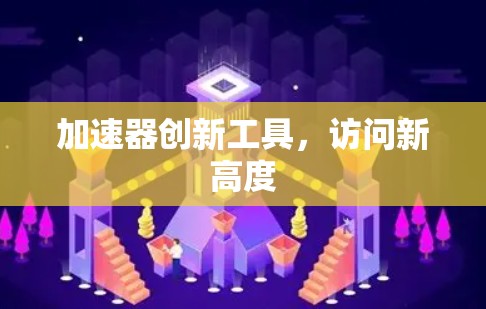 加速器创新工具，访问新高度